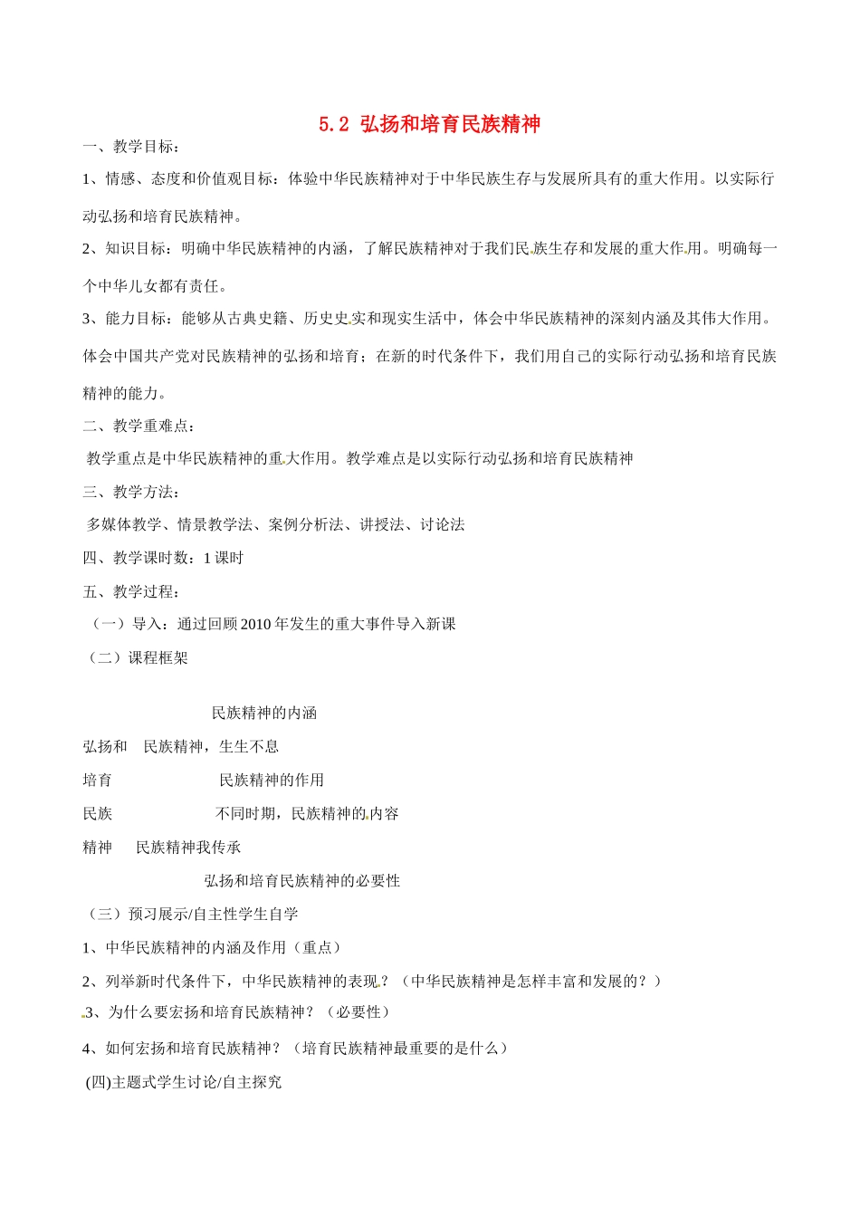河南省郑州高新区创启学校九年级政治全册 5.2 弘扬和培育民族精神教案 新人教版_第1页