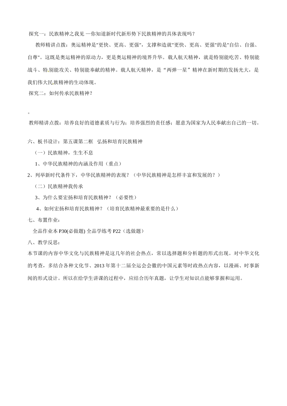 河南省郑州高新区创启学校九年级政治全册 5.2 弘扬和培育民族精神教案 新人教版_第2页