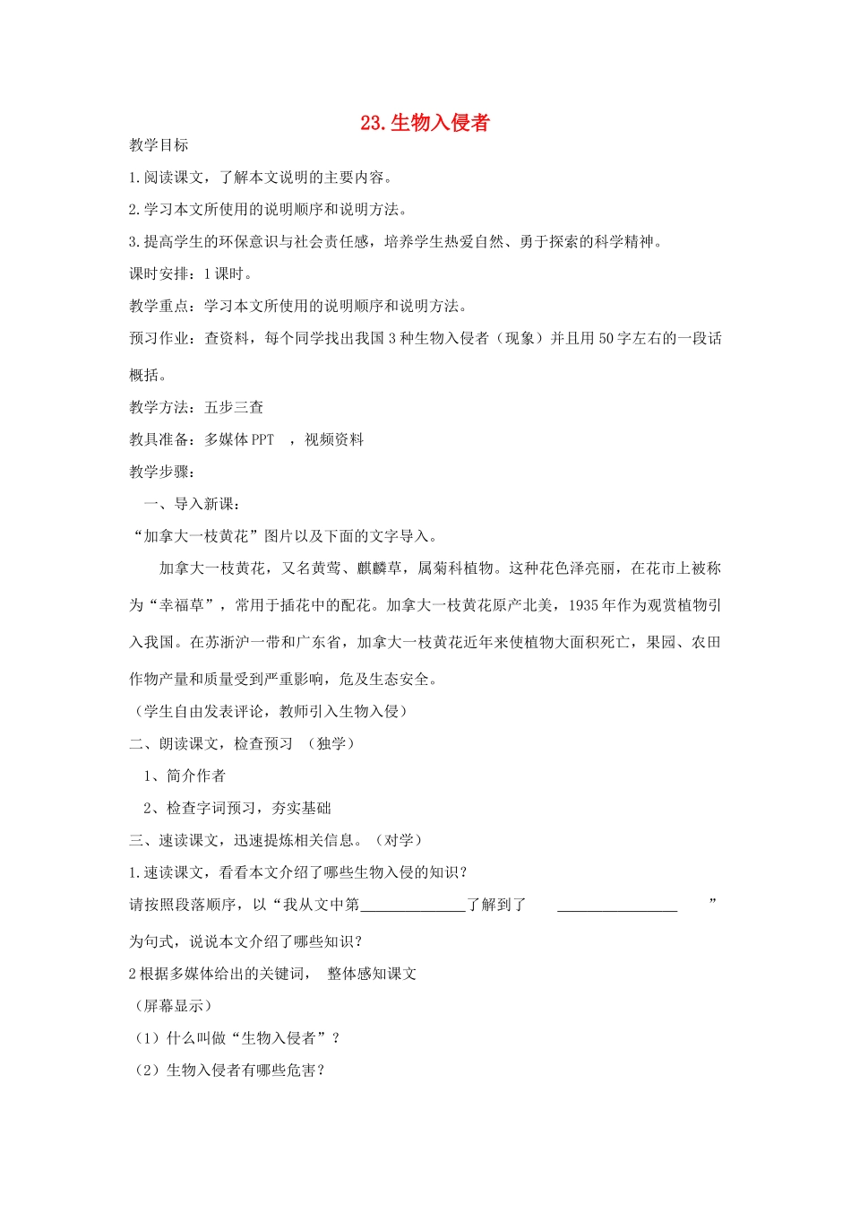 七年级语文下册 第23课《生物入侵者》教案 鲁教版-鲁教版初中七年级下册语文教案_第1页