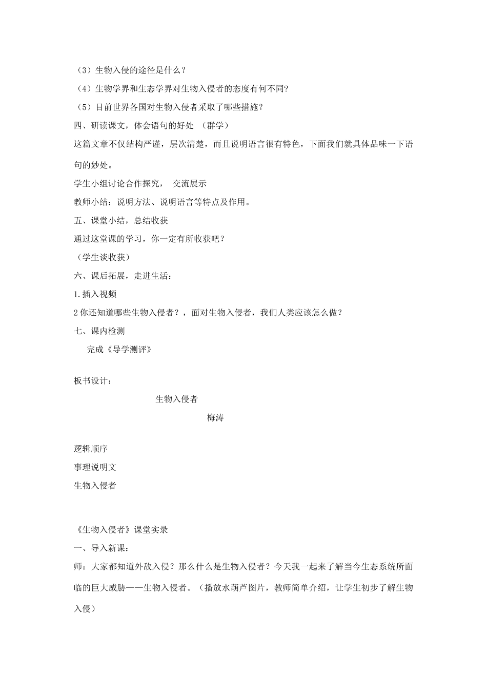 七年级语文下册 第23课《生物入侵者》教案 鲁教版-鲁教版初中七年级下册语文教案_第2页