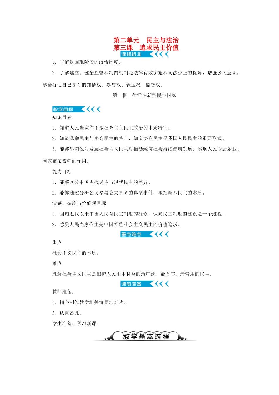 九年级道德与法治上册 第二单元 民主与法治 第三课 追求民主价值 第一框 生活在新型民主国家教案 新人教版-新人教版初中九年级上册政治教案_第1页