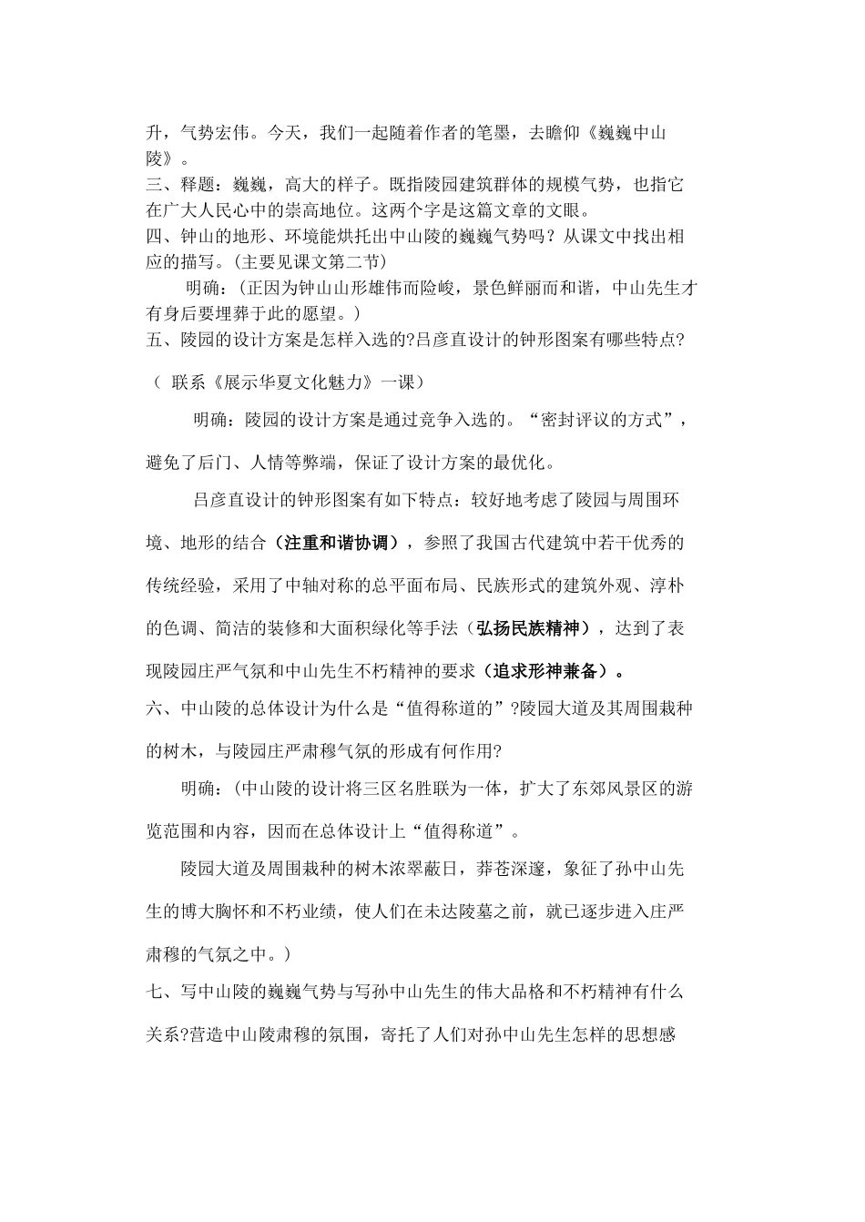 七年级语文下册 巍巍中山陵教案3 苏教版_第2页