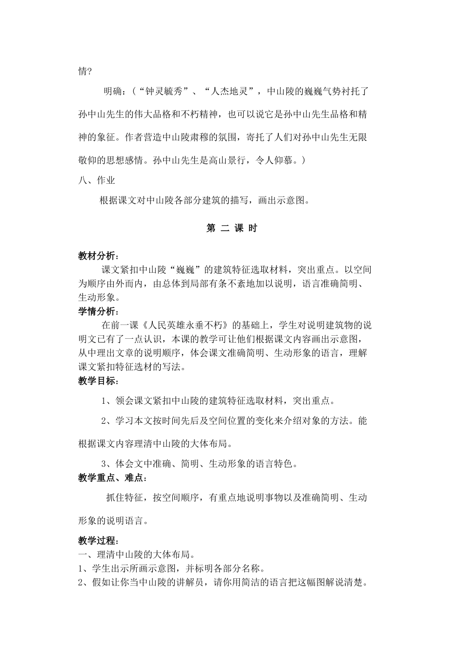 七年级语文下册 巍巍中山陵教案3 苏教版_第3页