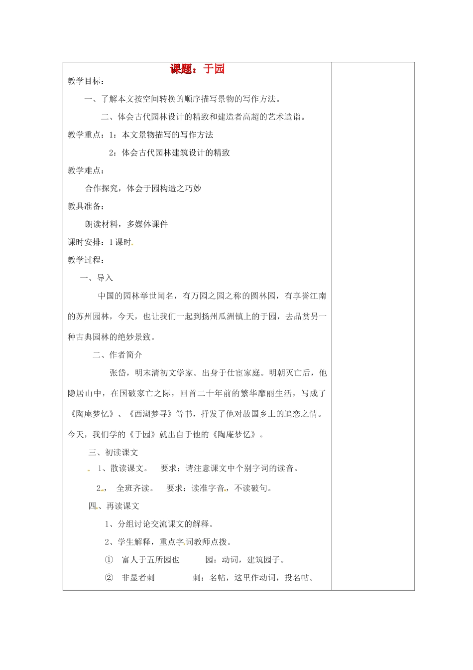 江苏省盐城市阜宁县明达初级中学七年级语文下册《于园》教案 苏教版_第1页