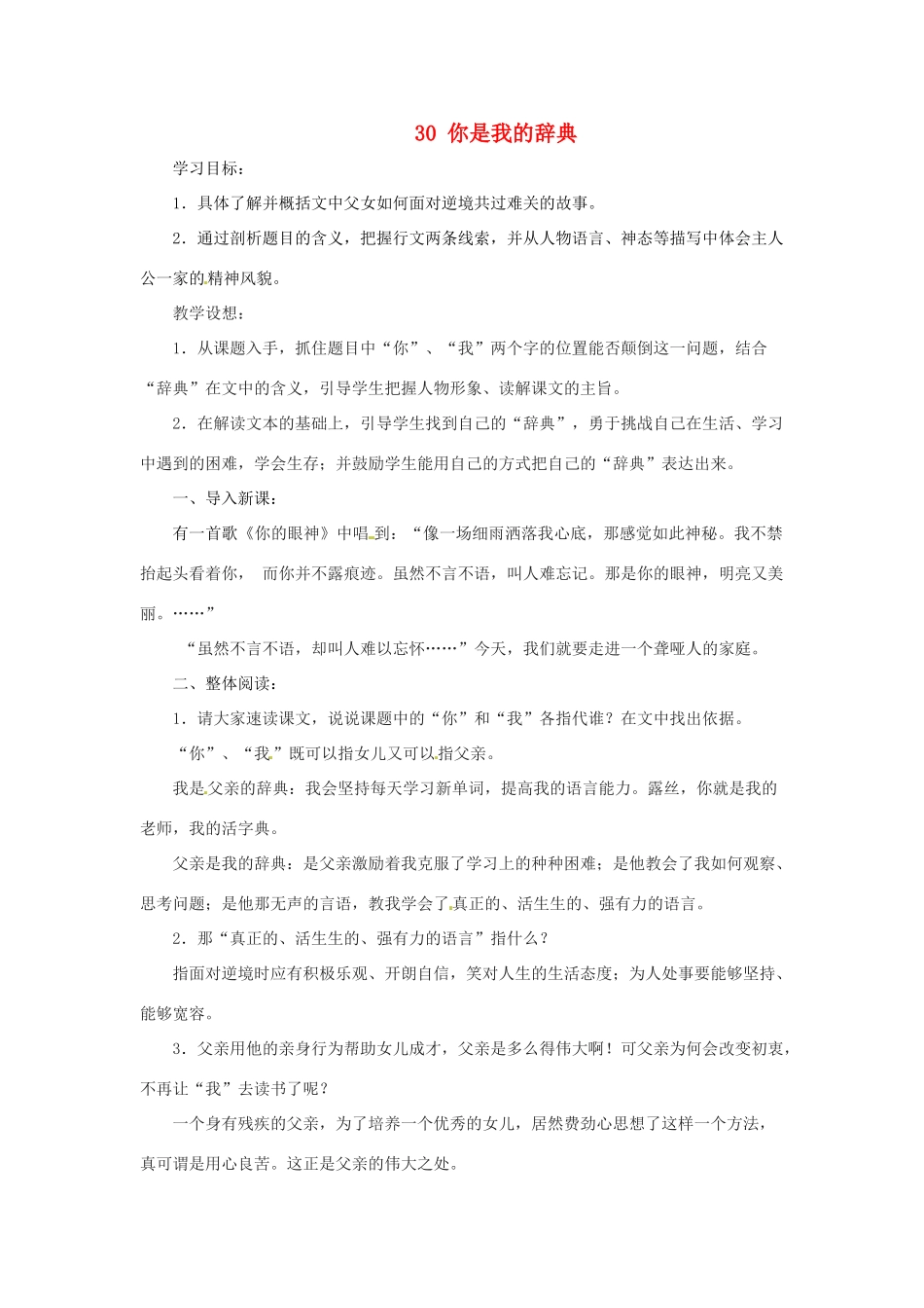 七年级语文上册第六单元30《你是我的辞典》教案上海五四制版_第1页