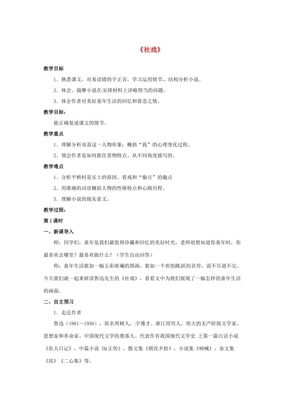 七年级语文下册 第1课《社戏》教案 冀教版-冀教版初中七年级下册语文教案_第1页