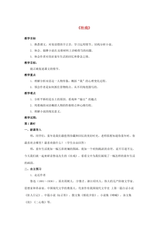 七年级语文下册 第1课《社戏》教案 冀教版-冀教版初中七年级下册语文教案