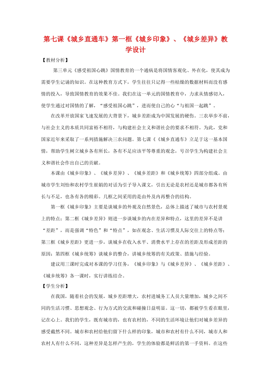 八年级政治下册：第七课《城乡直通车》第一框《城乡印象》、《城乡差异》教学设计（人民版）_第1页