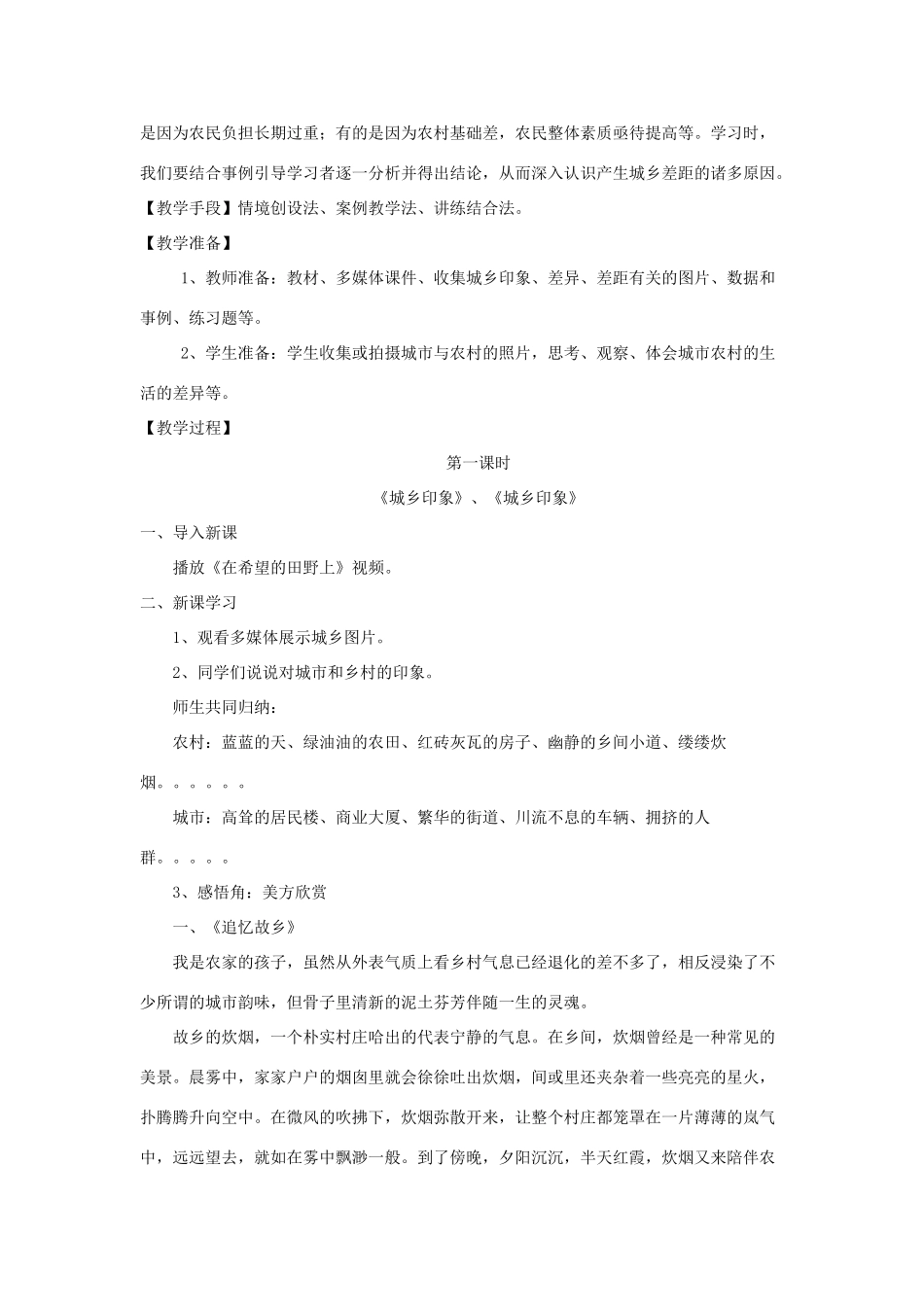八年级政治下册：第七课《城乡直通车》第一框《城乡印象》、《城乡差异》教学设计（人民版）_第3页