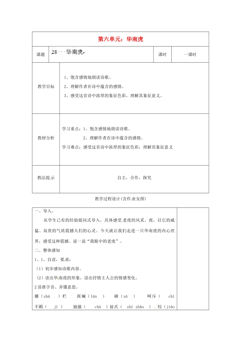 湖南省浏阳市赤马初级中学七年级语文下册 第六单元华南虎教案 新人教版_第1页