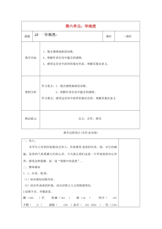 湖南省浏阳市赤马初级中学七年级语文下册 第六单元华南虎教案 新人教版