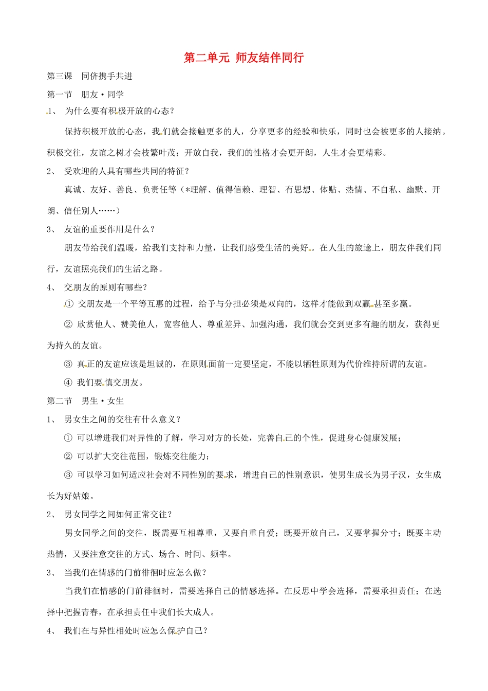 河南省商丘市拓城县八年级政治上册 第三课 同侪携手共进复习教案_第1页
