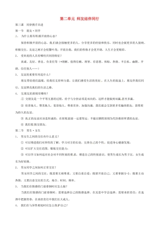 河南省商丘市拓城县八年级政治上册 第三课 同侪携手共进复习教案