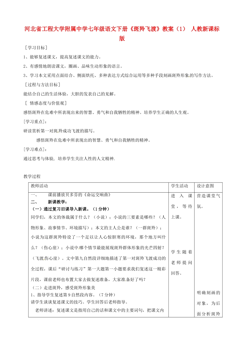 河北省工程大学附属中学七年级语文下册《斑羚飞渡》教案（1） 人教新课标版_第1页