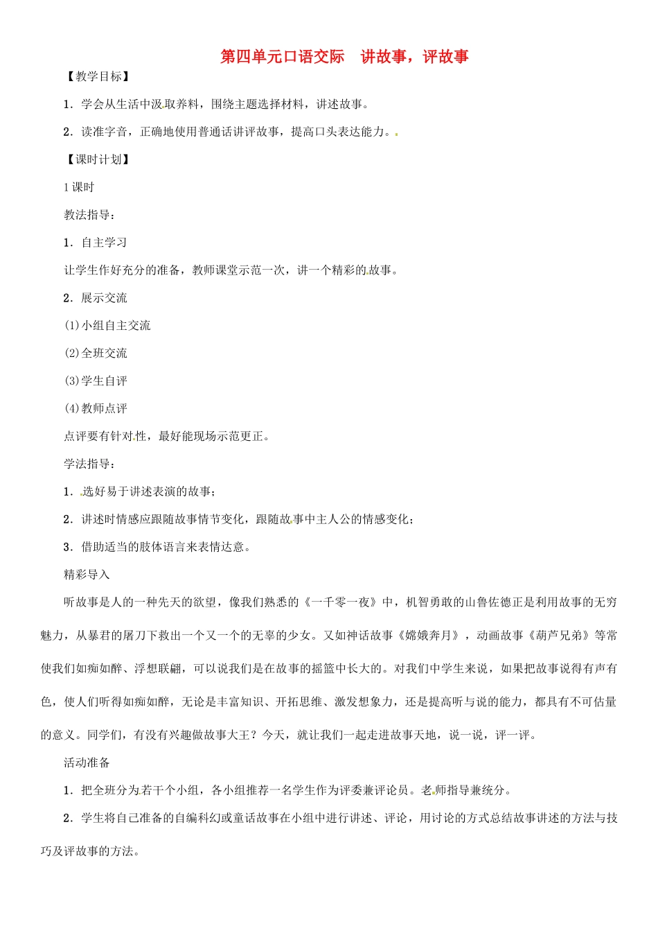 七年级语文上册 第四单 口语交际 讲故事，评故事教学设计 语文版-语文版初中七年级上册语文教案_第1页