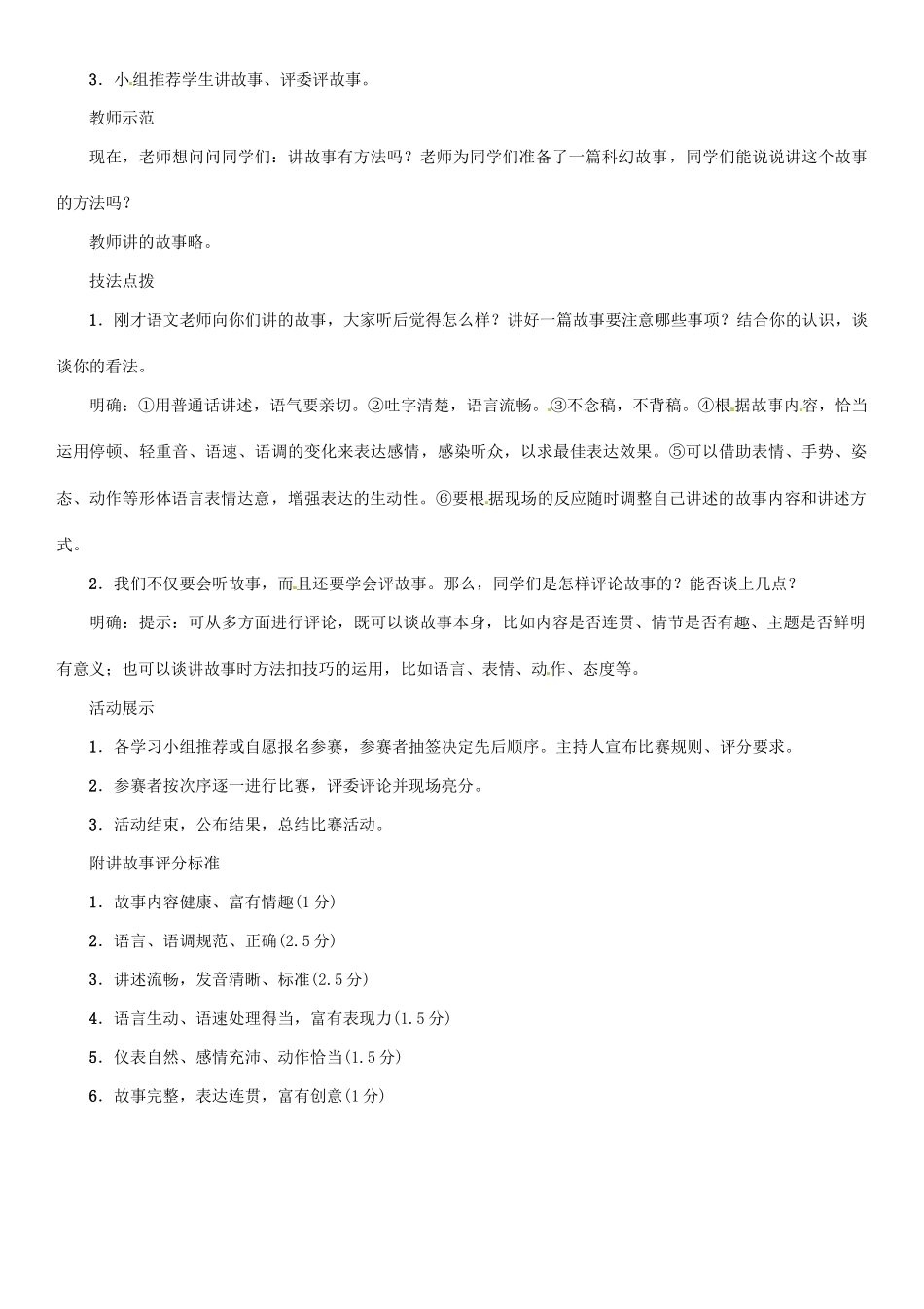 七年级语文上册 第四单 口语交际 讲故事，评故事教学设计 语文版-语文版初中七年级上册语文教案_第2页
