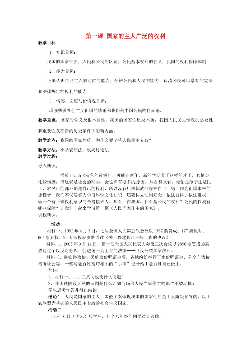 福建省沙县第六中学八年级政治下册 第一课 国家的主人广泛的权利教案 新人教版_第1页