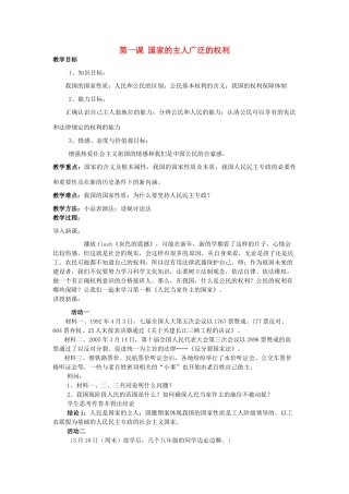 福建省沙县第六中学八年级政治下册 第一课 国家的主人广泛的权利教案 新人教版