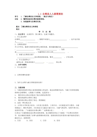 湖北省北大附中武汉为明实验学校七年级政治下册 1.1 自尊是人人都需要的导学案1（无答案） 新人教版