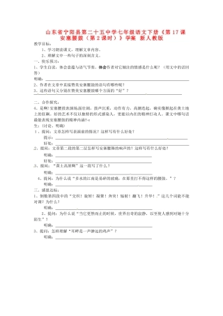 山东省宁阳县第二十五中学七年级语文下册《第17课 安塞腰鼓（第2课时）》学案 新人教版