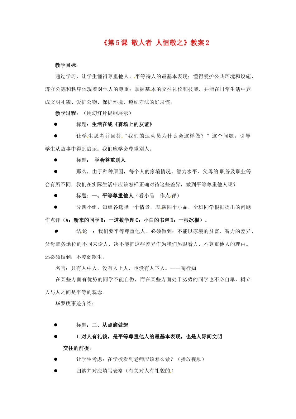 江苏省东台市唐洋镇中学七年级政治上册《第5课 敬人者 人恒敬之》教案2 苏教版_第1页