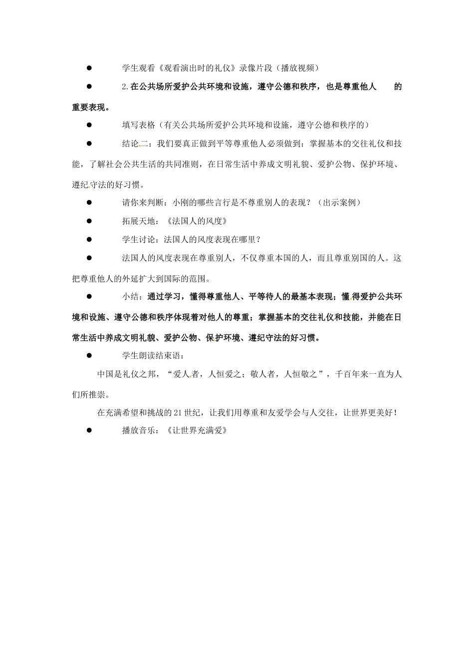 江苏省东台市唐洋镇中学七年级政治上册《第5课 敬人者 人恒敬之》教案2 苏教版_第2页