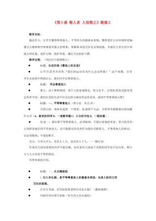 江苏省东台市唐洋镇中学七年级政治上册《第5课 敬人者 人恒敬之》教案2 苏教版