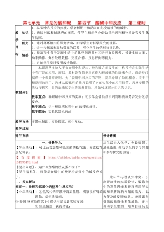 山东省枣庄市峄城区吴林街道中学九年级化学全册《第七单元 酸碱中和反应》教案2 鲁教版