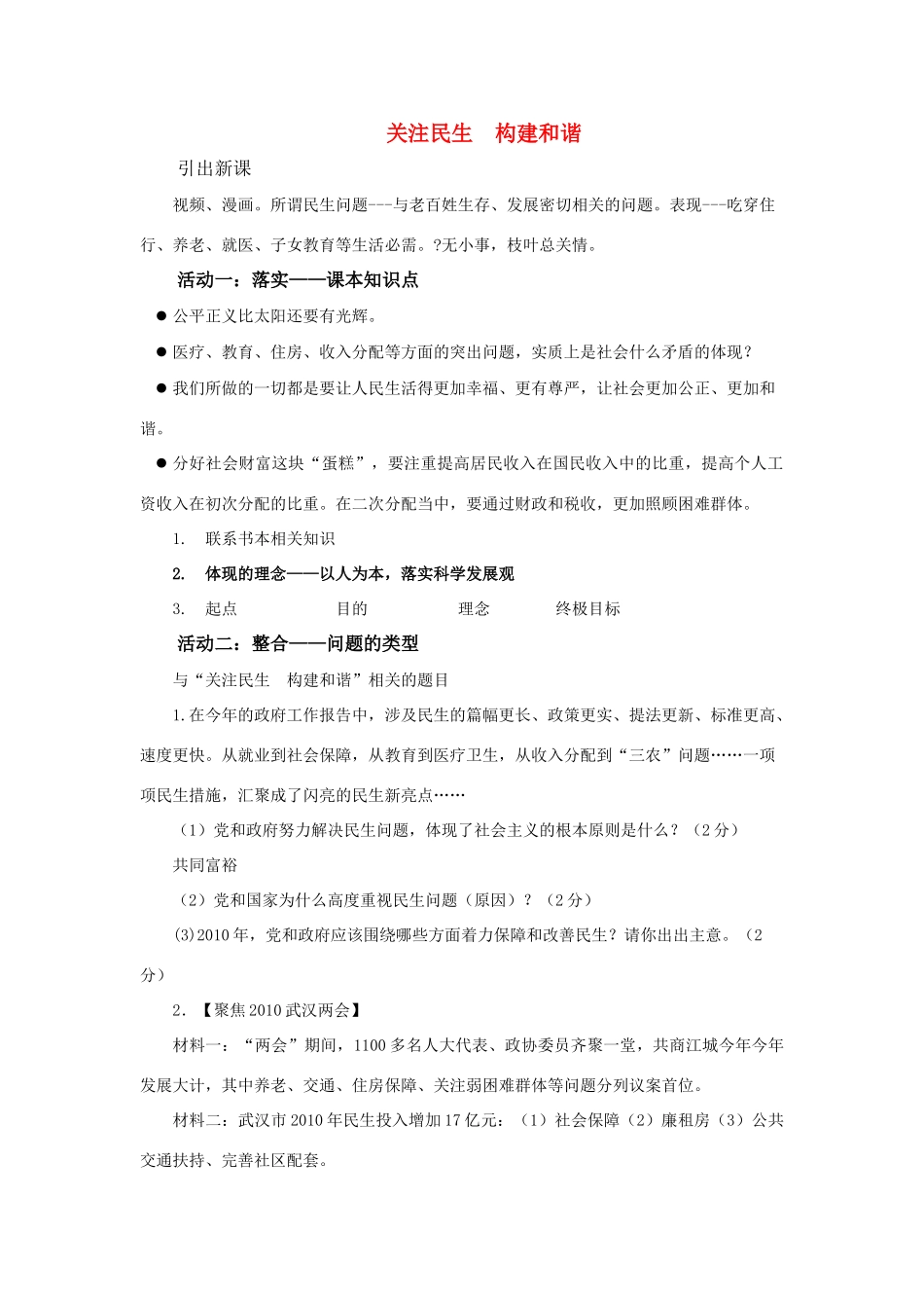 九年级政治关注民生 构建和谐教案人教版_第1页