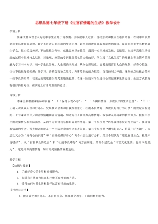 江西省萍乡市宣风镇中学七年级政治下册《过富有情趣的生活》教学设计 人教新课标版