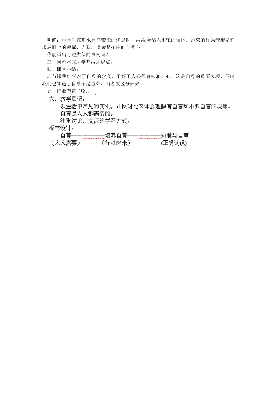 黑龙江省青冈县兴华镇中学七年级政治下册 第一单元 做自尊自信的人教案 新人教版_第2页
