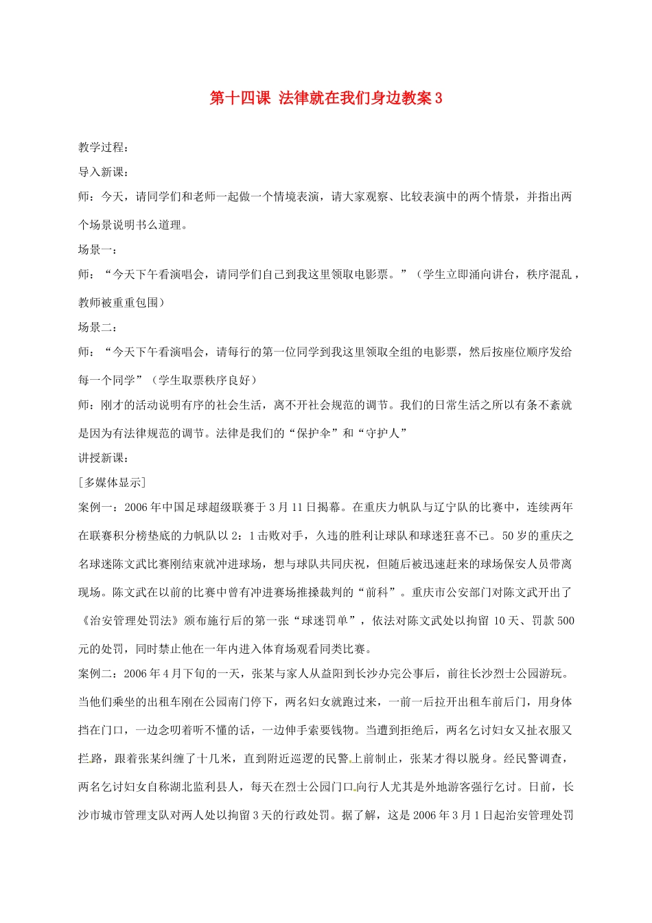 江苏省大丰市万盈二中八年级思品下册 第十四课 法律就在我们身边教案3 苏教版_第1页