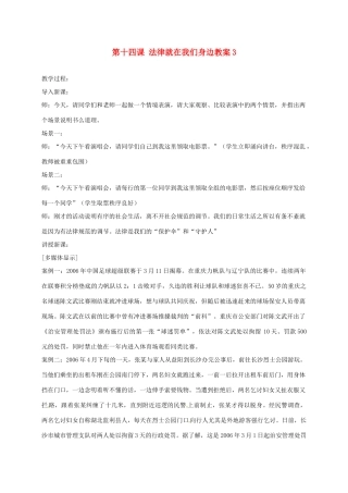 江苏省大丰市万盈二中八年级思品下册 第十四课 法律就在我们身边教案3 苏教版
