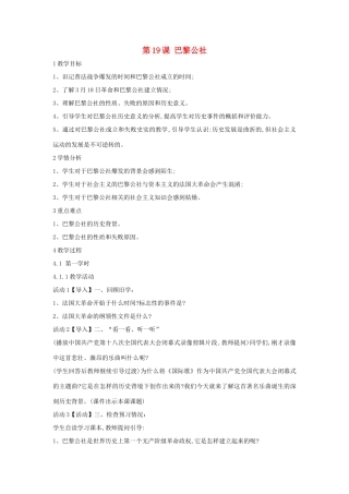 九年级历史上册 第19课 巴黎公社教案 中华书局版-中华书局版初中九年级上册历史教案
