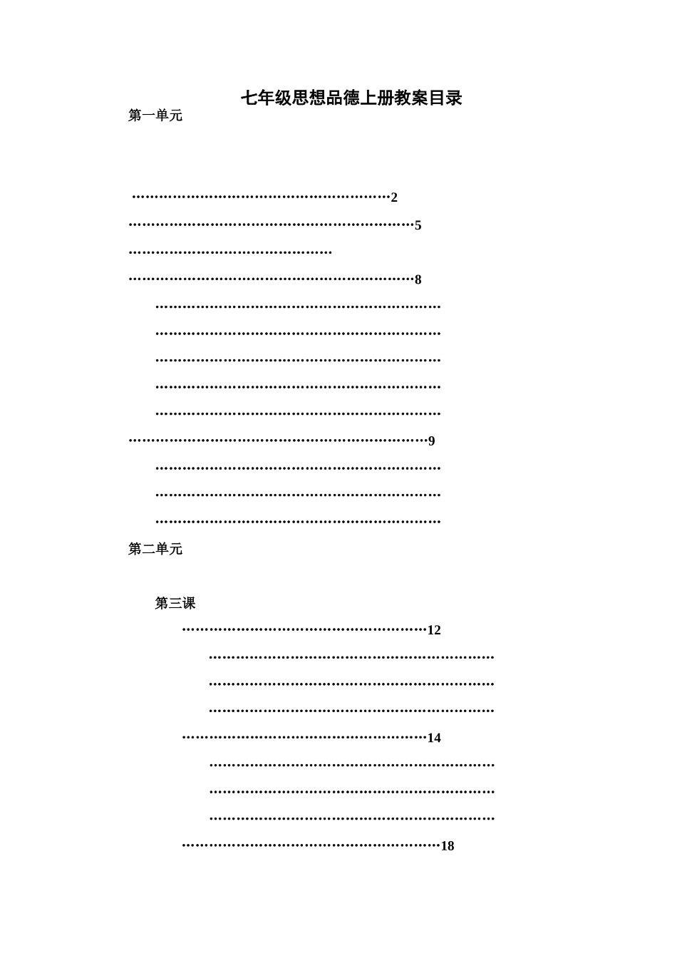 七年级思想品德上册全套教案 上学期 人教版_第1页