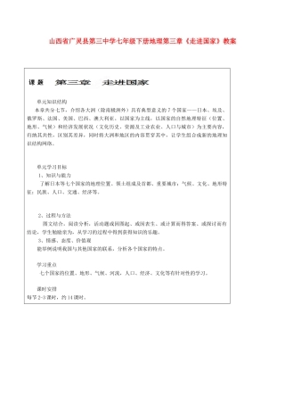 山西省广灵县第三中学七年级地理下册 第三章《走进国家》教案