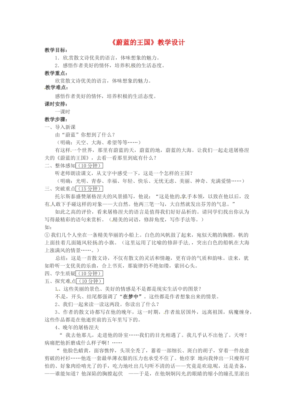 七年级语文上册 24《蔚蓝的王国》教案 苏教版-苏教版初中七年级上册语文教案_第1页
