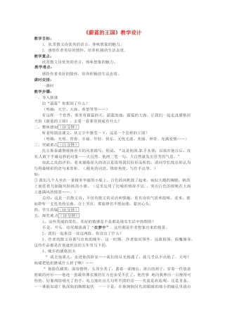 七年级语文上册 24《蔚蓝的王国》教案 苏教版-苏教版初中七年级上册语文教案