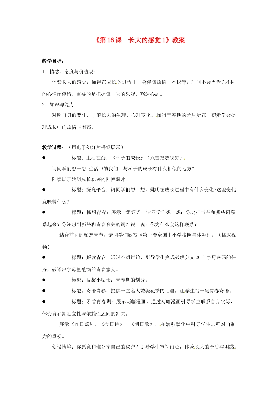 江苏省东台市唐洋镇中学七年级政治下册《第16课 长大的感觉》教案1 苏教版_第1页
