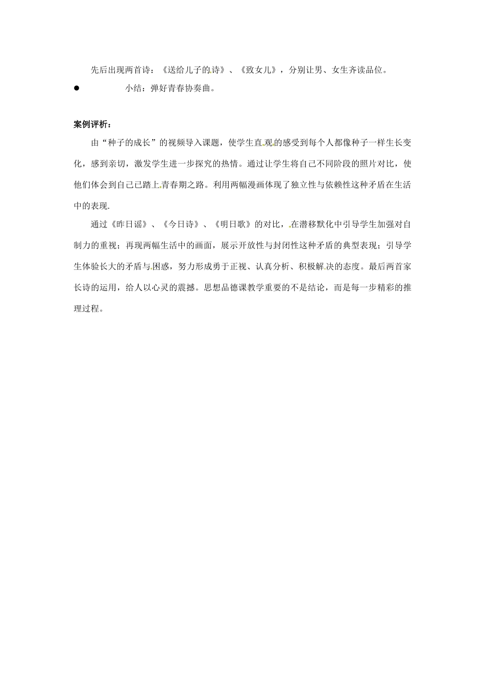 江苏省东台市唐洋镇中学七年级政治下册《第16课 长大的感觉》教案1 苏教版_第2页