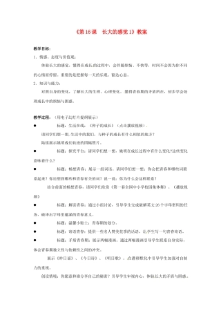 江苏省东台市唐洋镇中学七年级政治下册《第16课 长大的感觉》教案1 苏教版