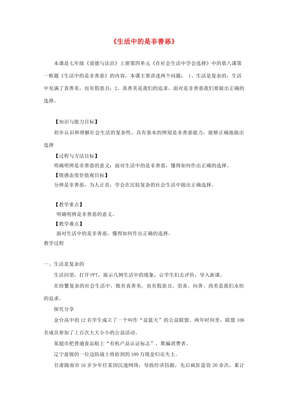 会选择 第8课 做出正确的选择者 第1框《生活中的是非善恶》教学设计 鲁教版五四制-鲁教版五四制初中七年级上册政治教案_第1页