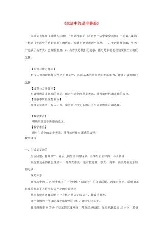 会选择 第8课 做出正确的选择者 第1框《生活中的是非善恶》教学设计 鲁教版五四制-鲁教版五四制初中七年级上册政治教案