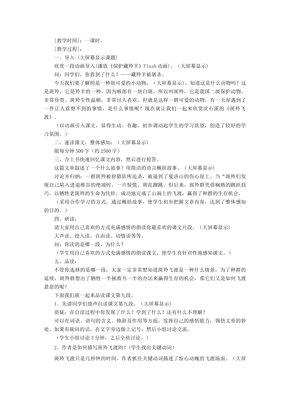 七年级语文下册 第27课《斑羚飞渡》教案2 人教新课标版_第2页