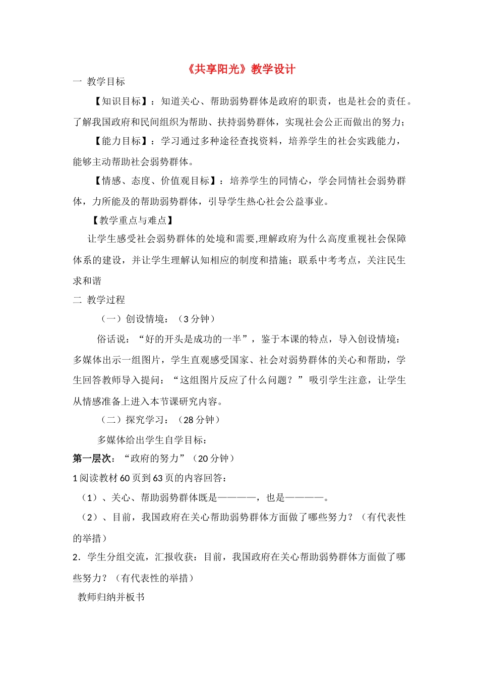 九年级政治 共享阳光教学设计 教科版_第1页