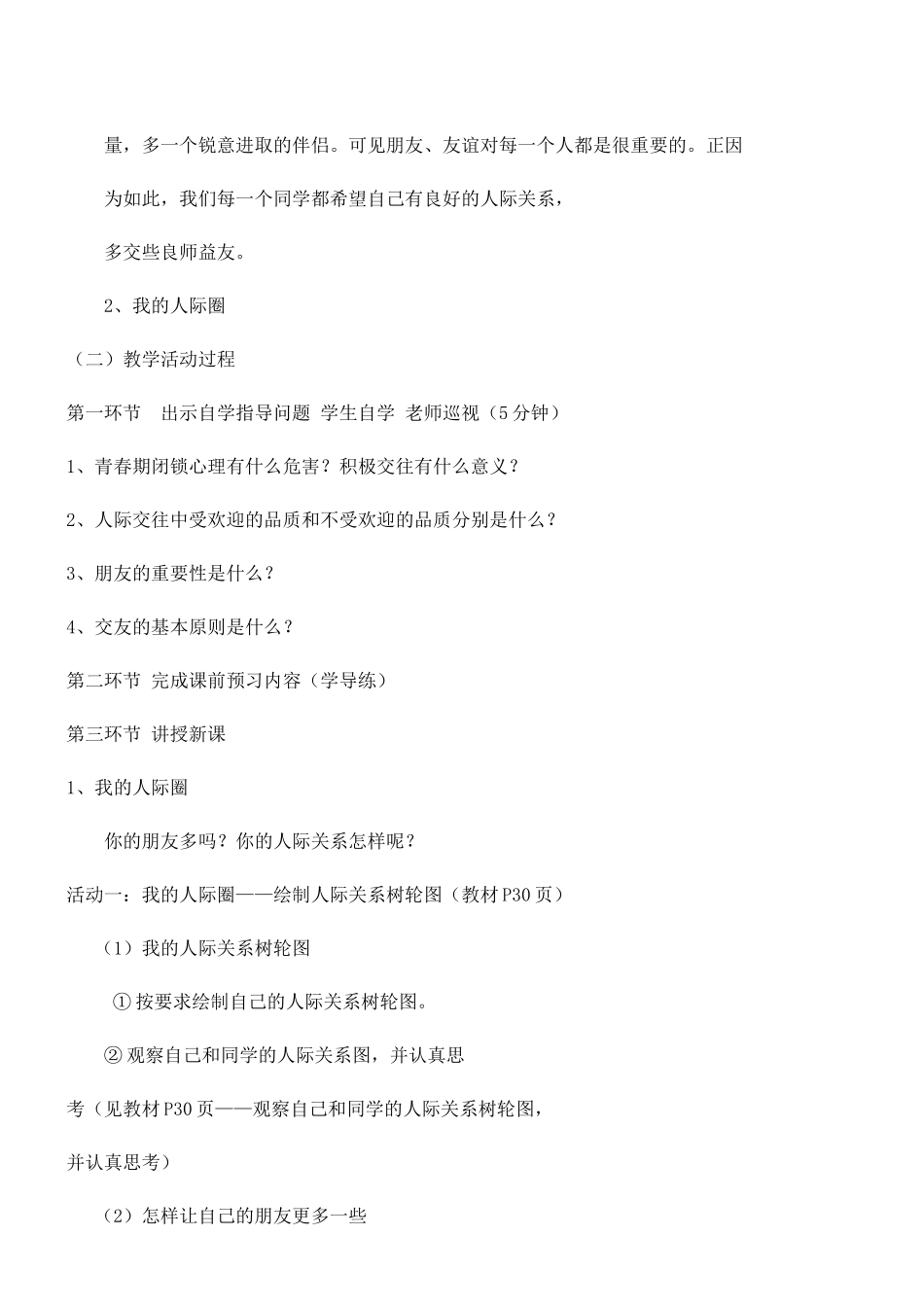 广东省汕头市龙湖实验中学八年级政治上册 第三课 同侪携手共进教案 新人教版_第2页