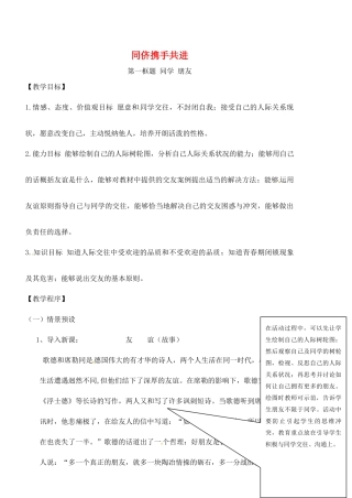 广东省汕头市龙湖实验中学八年级政治上册 第三课 同侪携手共进教案 新人教版