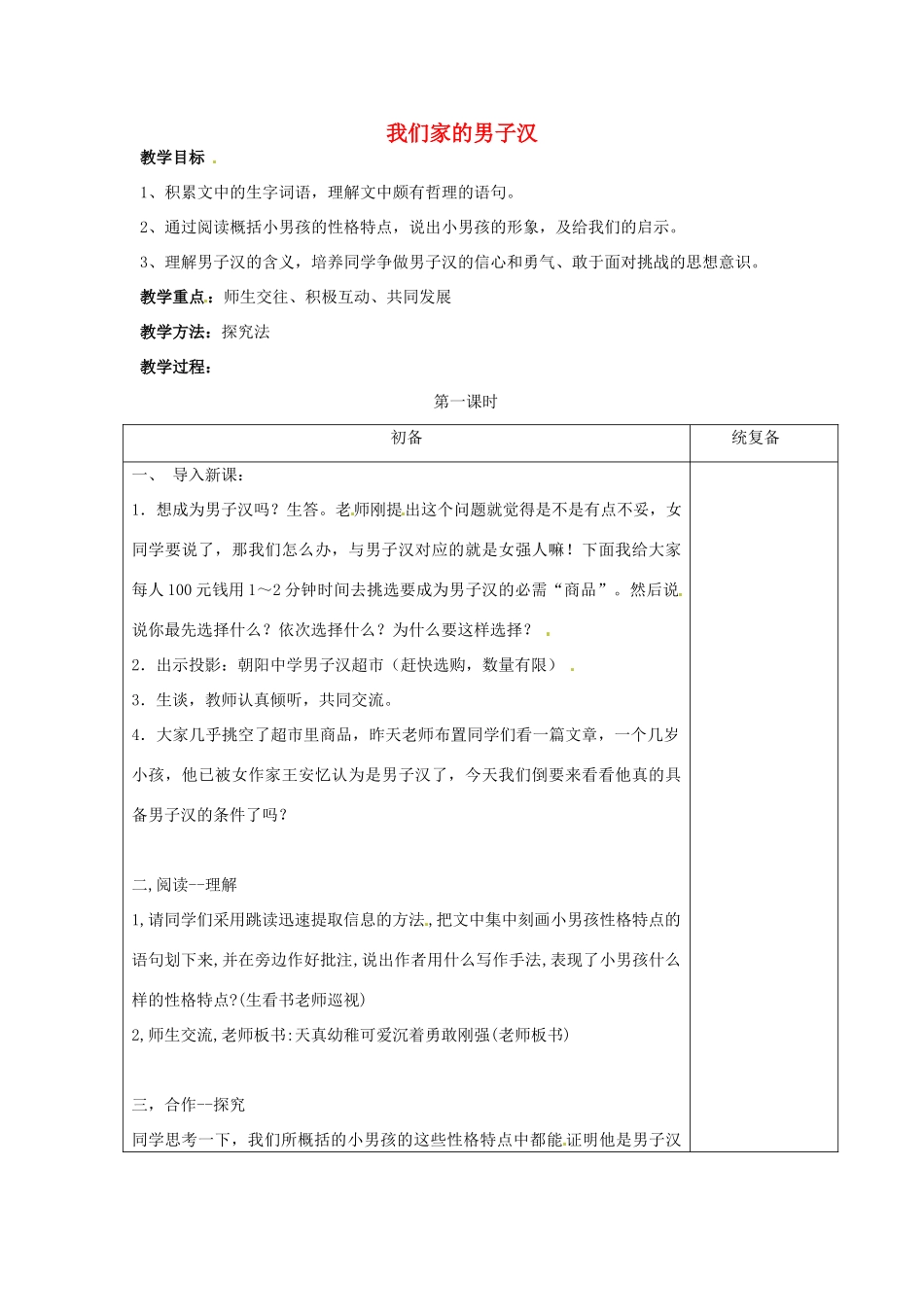 七年级语文下册《第8课 我们家的男子汉》教案 苏教版-苏教版初中七年级下册语文教案_第1页