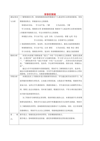七年级道德与法治下册 第二单元 做情绪情感的主人 第四课 揭开情绪的面纱 4.1 青春的情绪教学设计 新人教版-新人教版初中七年级下册政治教案
