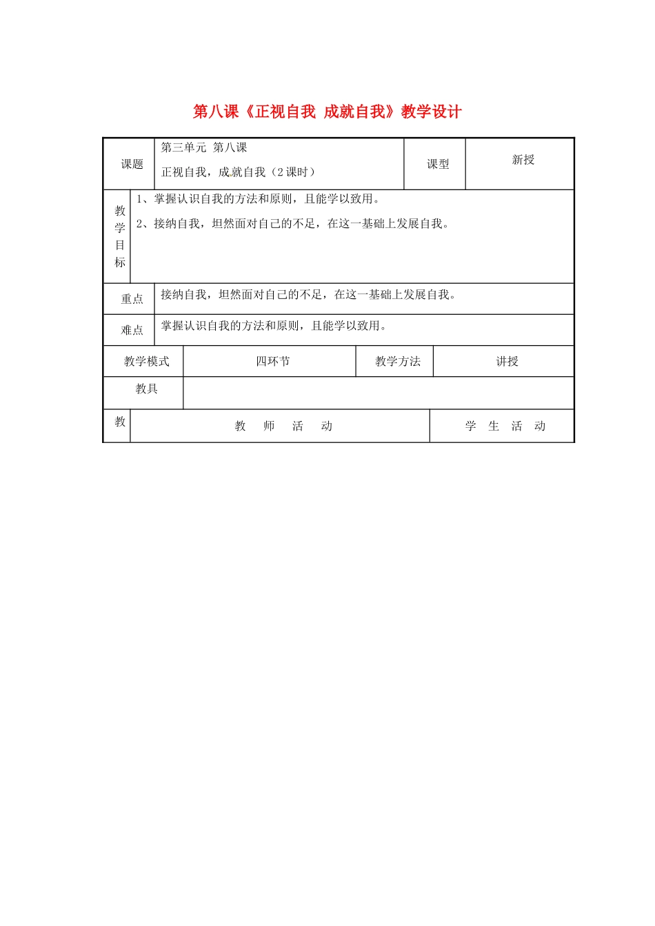 广西玉林市容县十里中学七年级政治《正视自我 成就自我》教案_第1页